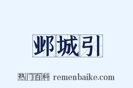 邺城引是什么意思的图片